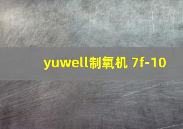 yuwell制氧机 7f-10